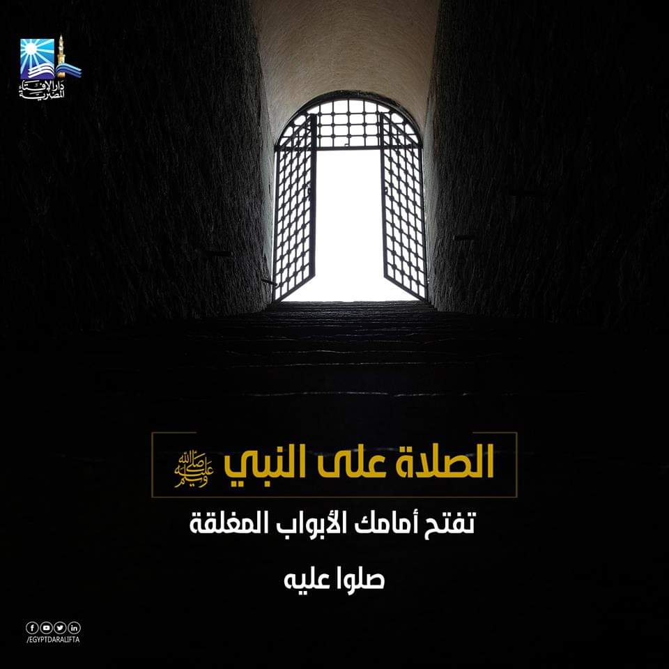 اللهم صلّ صلاة كاملة وسلم سلامًا تامًا على نبي تنحل به العقد وتنفرج به الكرب وتقضى به الحوائج وتُنال به الرغائب وحسن الخواتيم ويُستسقى الغمام بوجهه الكريم وعلى آله
