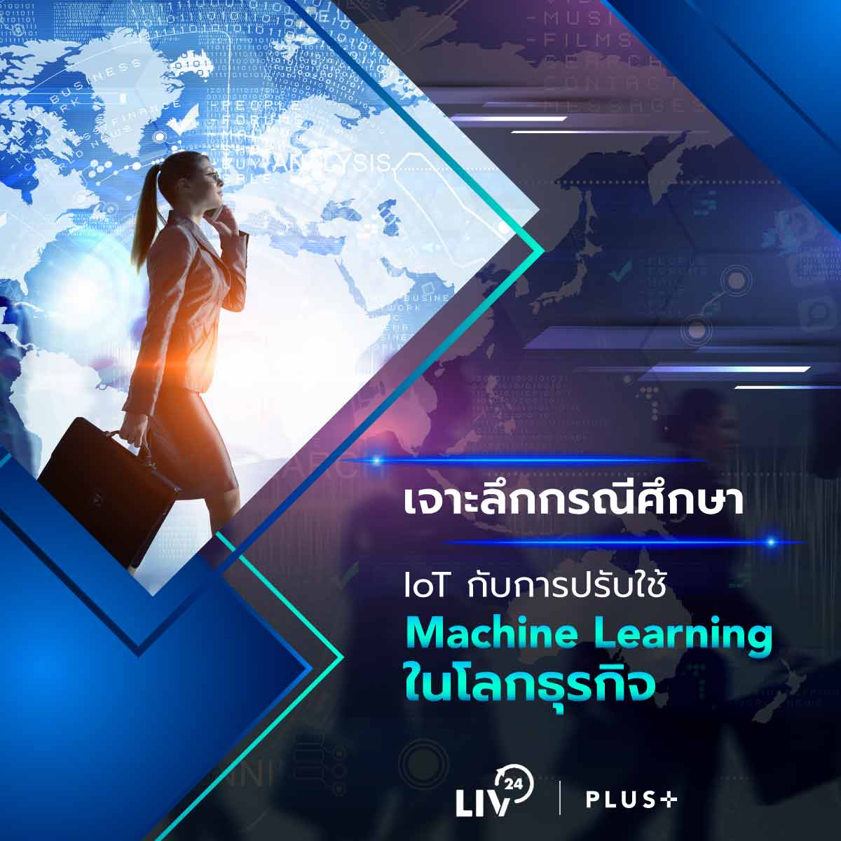 PlusPropertyTH's tweet photo. #SmartGuardian เจาะลึกเกี่ยวกับ Machine Learning ว่าคืออะไร และเกี่ยวข้องกับการเพิ่มศักยภาพให้กับองค์กรธุรกิจอย่างไร? 🤔
👉https://t.co/V7pyumEoWB
#LIV24 #PlusProperty https://t.co/Pmn0lwl32S