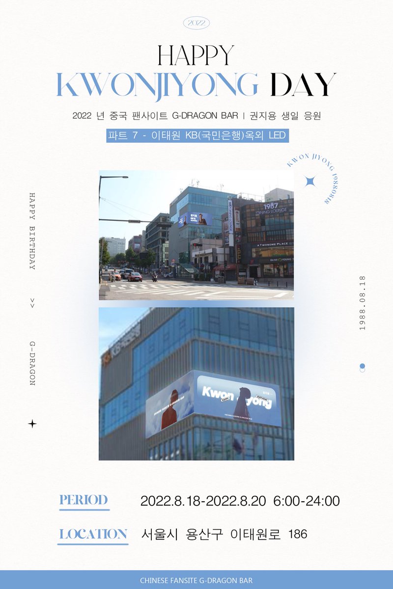 gdragonbar's tweet photo. 2022년 | 권지용 생일 응원 𝐏𝐫𝐨𝐣𝐞𝐜𝐭 7

【 이태원 KB(국민은행)옥외 LED광고】

Chinese Fansite g-dragon Bar
FOR 2022 KWONJIYONG’S BIRTHDAY

📍위치: 서울시 용산구 이태원로 186
지용이 집에 근처

🔸 날짜: 2022.8.18~2022.8.20

#GDRAGON #지드래곤 #지디 #HappyKWONJIYONGDay 
@IBGDRGN https://t.co/onpTiKjCTZ