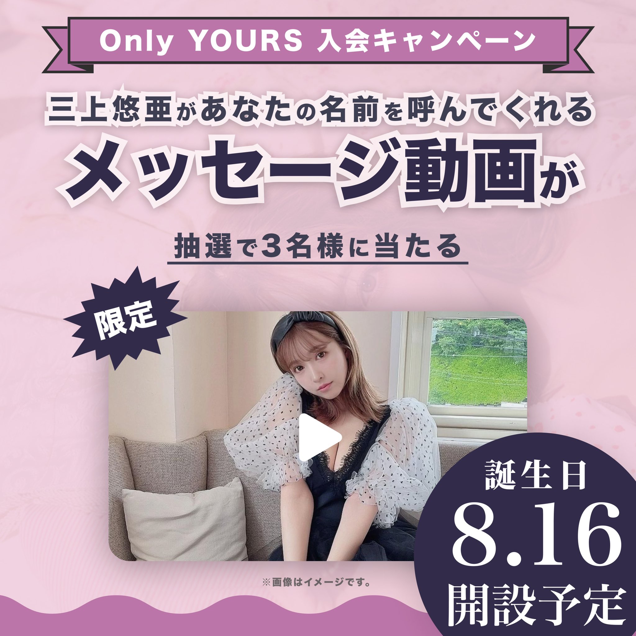 T*T様 三上悠亜 only yours FC限定 直筆サイン入り チェキ