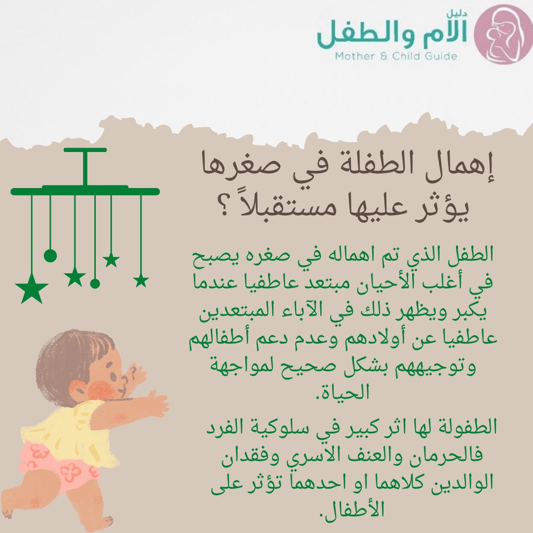 M_C_guide's tweet photo. هناك من يهملون أطفالهم تمامًا ❌
ويمكن أن يتسبب إهمال الطفل في مرحلة الطفولة المبكرة 👦🏻 في حدوث تأثيرات ضارة على النمو الجسدي والعاطفي والإدراكي يمكن أن تستمر حتى مرحلة البلوغ
#دليل https://t.co/1IlsjMus2J