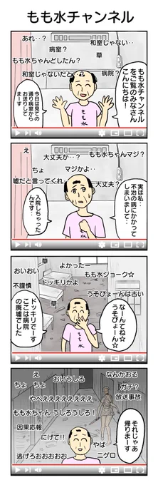 今日は櫻井彩也香さん(@gocco_s)から頂いたリクエスト、顔出し系Vtuberのもも水ちゃんです! 356本目。 #4コマ1000本ノック #4コマ漫画 #もも水 #廃墟