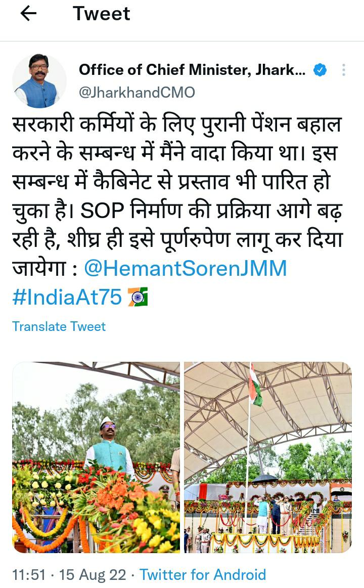 पुरानी पेंशन बहाल करने के लिए हम सभी सरकारी कर्मी आप को सलाम करते हैं दादा l
 अब जीपीएफ में कटौती शुरू करने की तिथि का भी ऐलान कर दीजिए आपकी बहुत कृपया होगी दादा l
<a href="/ourcmo/">CMO JHARKHAND</a> 
<a href="/HemantSorenJMM/">Hemant Soren</a> 
<a href="/nmopsjharkhand/">National Movement for Old Pension Scheme</a> 
<a href="/VikrantSinghJHR/">Vikrant Singh</a>