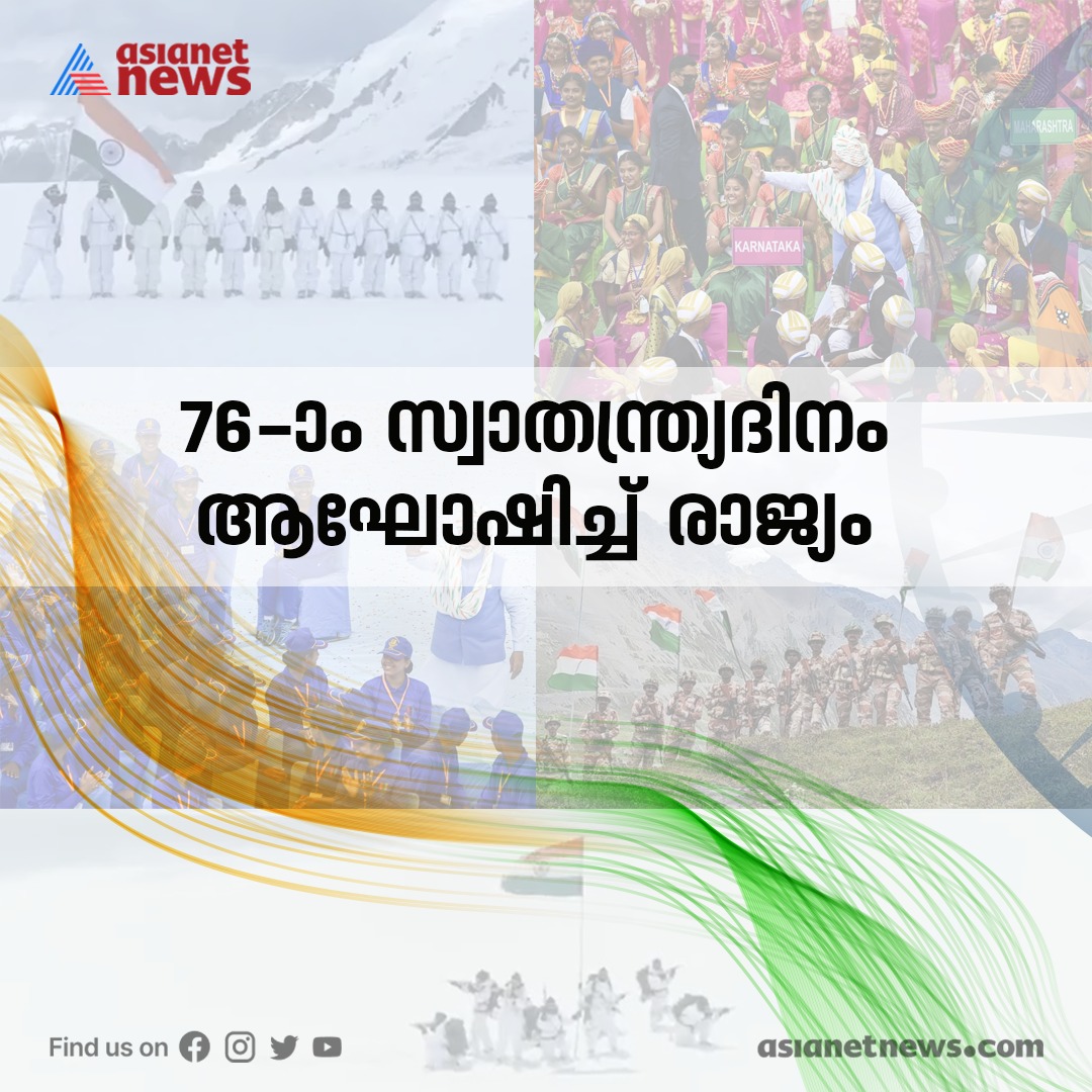 AsianetNewsML's tweet photo. എഴുപത്തി ആറാം സ്വാതന്ത്ര്യദിനം ആഘോഷിച്ച് രാജ്യം
Read More >>> https://t.co/h75PNtO6U2
#IndependenceDay #75YearsofIndependence #HarGharTiranga #AzadiKaAmritMahotsav #CelebratingFreedomWithAsianetNews #CelebratingIndependenceWithANN https://t.co/Pza8U6jvOb