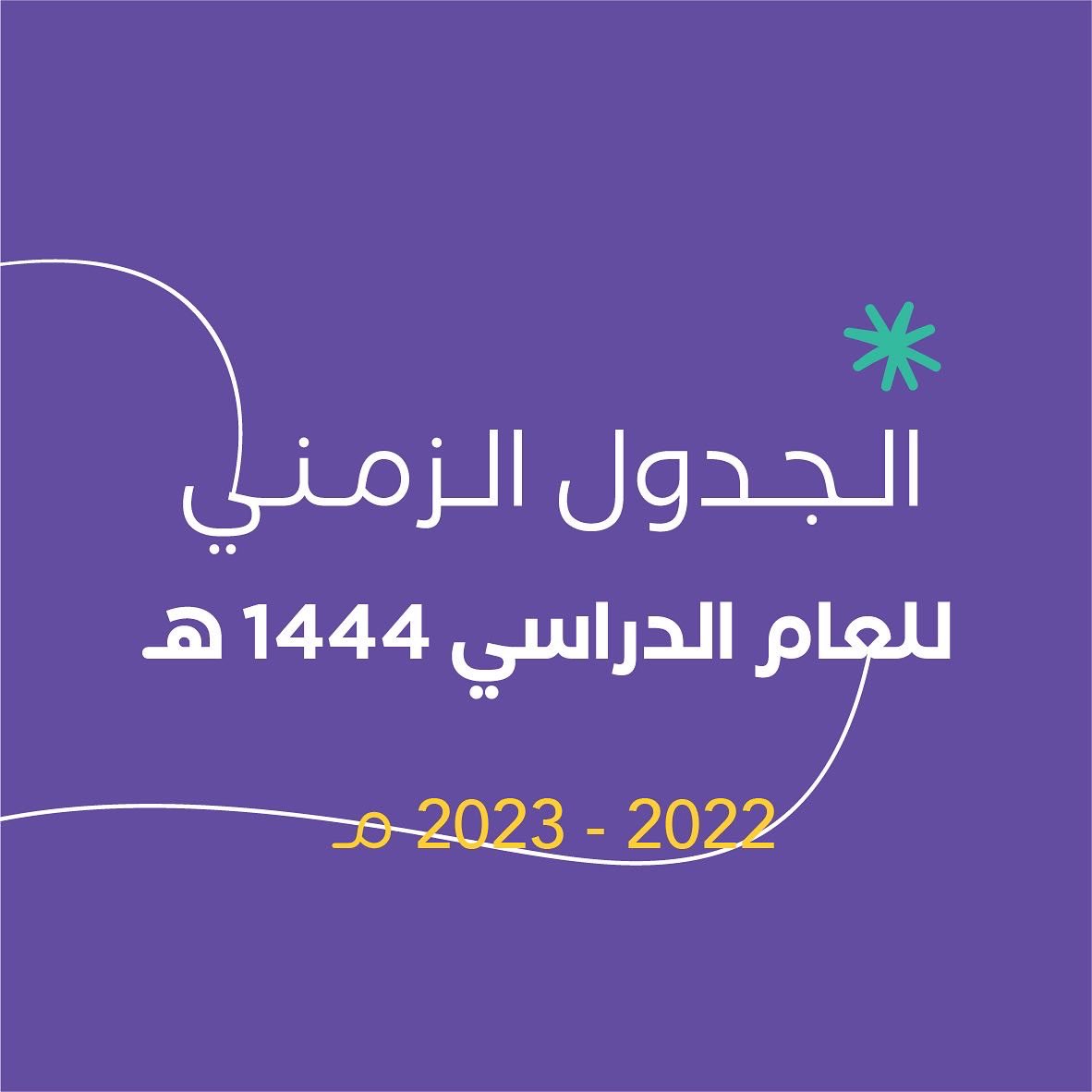 marboot0's tweet photo. مثل ما عودكم مربوط!
يحب يبعد عنكم كل لخبطة 
ويسهل لكم كل صعب😉

الجدول الزمني لعام ١٤٤٤هـ جاهز! ومتوفر بالموقع الآن بشكل مجاني💜 تقدر تحمله وتشوف تواريخ بداية ونهاية الاترام والإجازات: https://t.co/gJs4ScFbm2.

عامًا موفقًا يا صديقي😍 وترقّب الاجندة الدراسية بتنزل الأيام الجاية❤️‍🔥 https://t.co/OIeP9ZdE2n