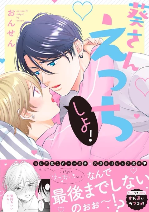 [R-18] 【商業BL】「葵さんえっちしよ!」【8/18発売】 #漫画 #創作BL #腐向け #オリジナル漫画 #商業BL #BL https://t.co/7f3uWnEaIm 