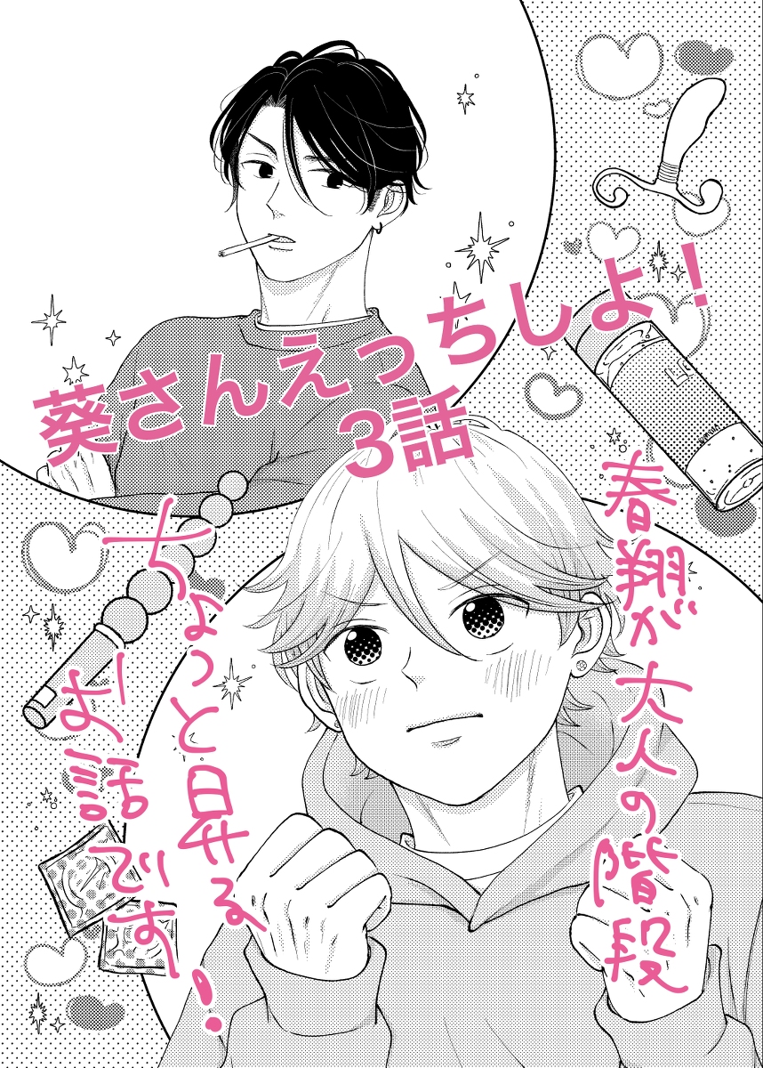 [R-18] 【商業BL】「葵さんえっちしよ!」【8/18発売】 #漫画 #創作BL #腐向け #オリジナル漫画 #商業BL #BL https://t.co/7f3uWnEaIm 