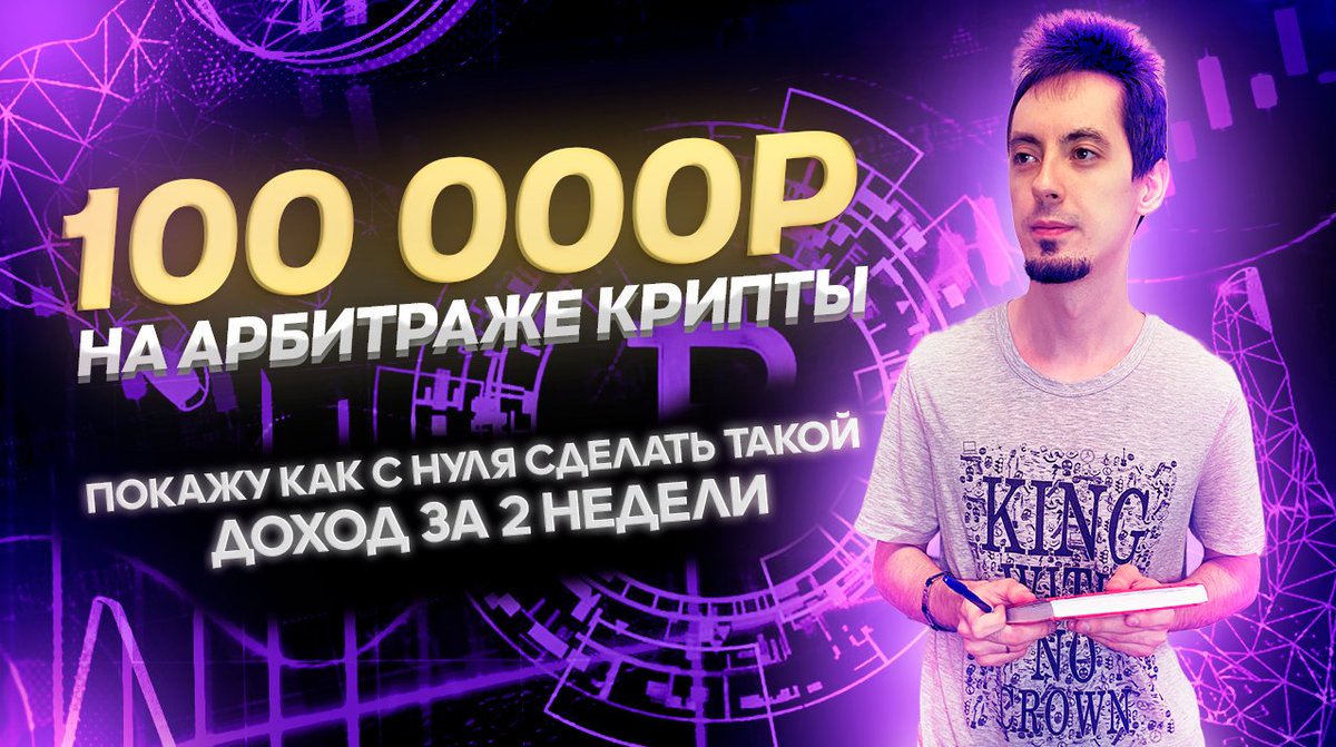 Cryptolog_'s tweet image. КАК ЗАРАБОТАТЬ 100 000 РУБЛЕЙ НА КРИПТО АРБИТРАЖЕ youtu.be/LwDWizIRwt0 via @YouTube