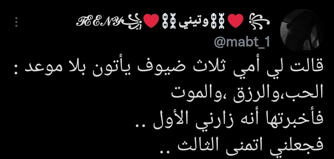 mabt_1's tweet photo. قالت لي أمي ثلاث ضيوف يأتون بلا موعد :
الحب، والرزق، والموت 
فأخبرتها أنه زارني الأول .. 💔
فجعلني أتمنى الثالث ..🥀🖤 https://t.co/4EgrBBXuOk
