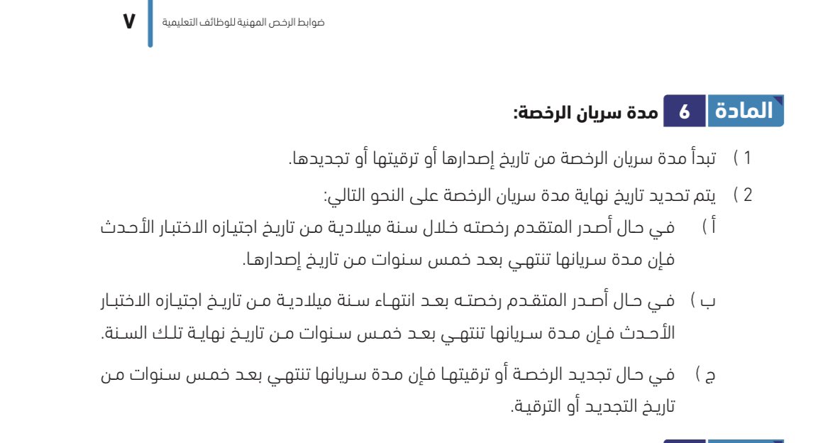 #هام :

#هيئة_تقويم_التعليم تلغي شرط (عدم مرور 12 شهر على تاريخ الاختبار الأحدث ) من شروط إصدار #الرخصة_المهنية و تحدد 3 حالات لمدة سريان الرخصة: