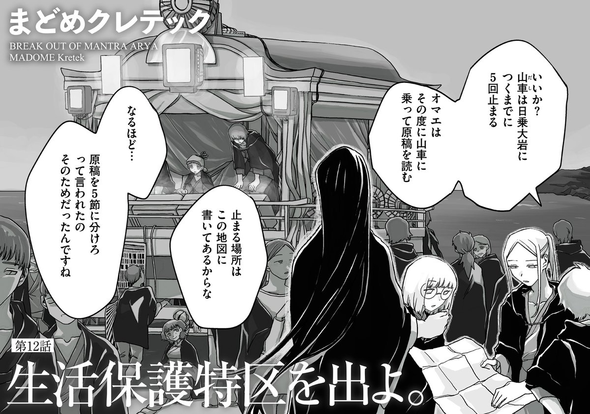 \大反響御礼/

まどめクレテック『生活保護特区を出よ。』最新話を一挙2話公開しました‼️

日の出祭りが開幕🌅人々はこれから日乗大岩まで夜通し歩きます🏮

「もし来年も来れたら…」フーカとサダカ、祭の夜に交わした約束は…

⛩11話
https://t.co/3FR37ozbtj

🎇12話
https://t.co/d5EjMrFiKo 