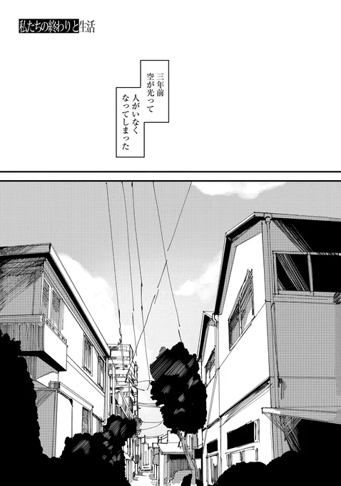 人が消えた世界で生きる二人の漫画 