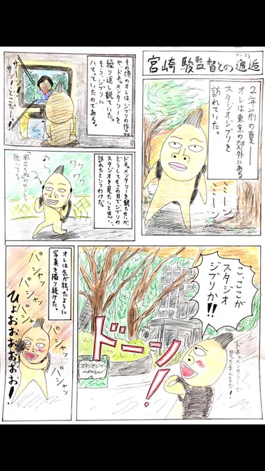 @unpocooo これですね(もう7年前の出来事)
ポコさん会うたびに宮崎駿でバズったって言うのやめてください笑
バズってないので('°Δ°`) 
