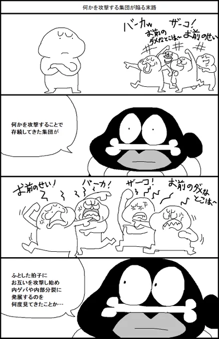 何かを攻撃する集団が陥る末路 