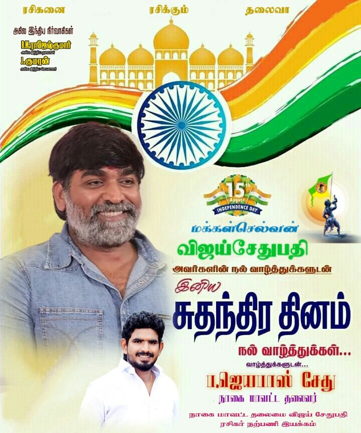 venkat_msvs's tweet photo. அனைத்து மக்களுக்கும் இனிய சுதந்திர தின நல்வாழ்த்துக்கள் 🇮🇳
#Makkalselvan #VijaySethupathi 
#NagapattinamVSPFC 
@VijaySethuOffl @kumaran_VSP 
@Riyaz_Ctc @jaya_pass 
@Nagai_VSPFC https://t.co/0Bruhg23jX