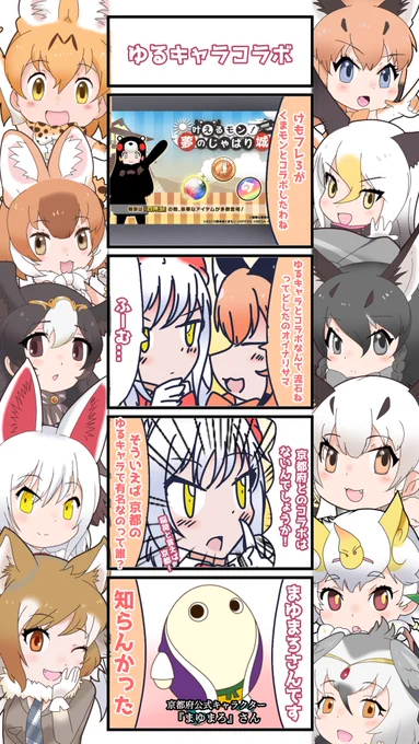 1004話目 【ゆるキャラコラボ】
地元とのコラボを望むオイナリサマ
#けものフレンズ
#日記四コマ 