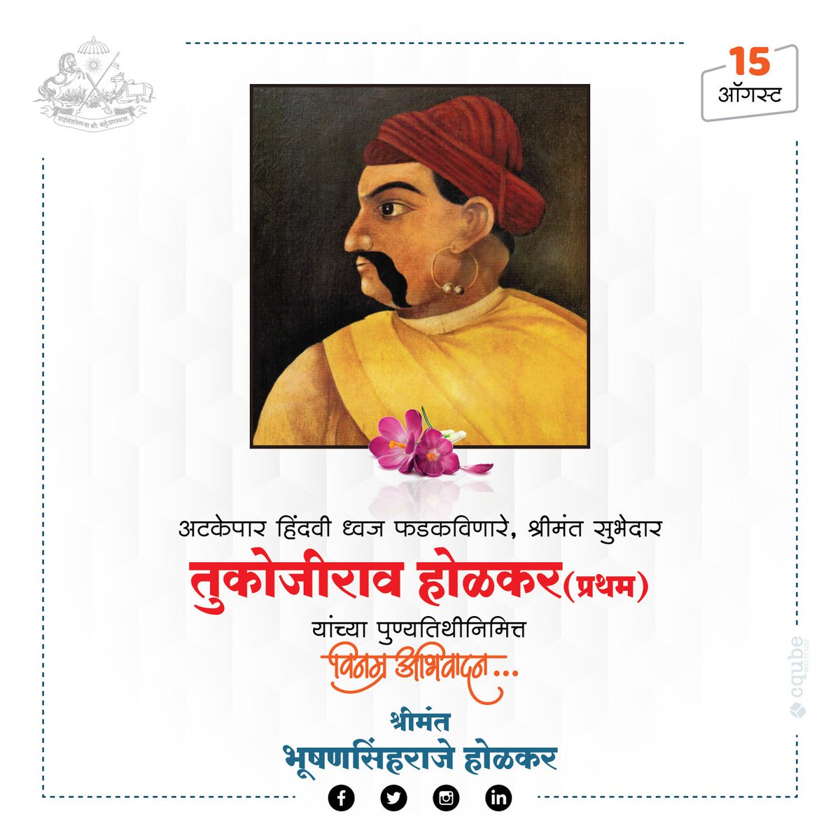 अटकेपार हिंदवी स्वराज्याची पताका फडकविणारे,श्रीमंत सुभेदार तुकोजीराव होळकर(प्रथम) यांना पुण्यदिनी विनम्र अभिवादन...!