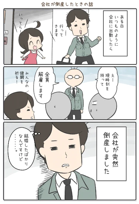 ヒトミンさんが会社しんどいと思ってたら会社が倒産して強制的に辞めることになった話は6巻に収録されてます(ง'◉ᾥ◉ )

人生って色々あるよね!
https://t.co/ZVwU7jLOta 