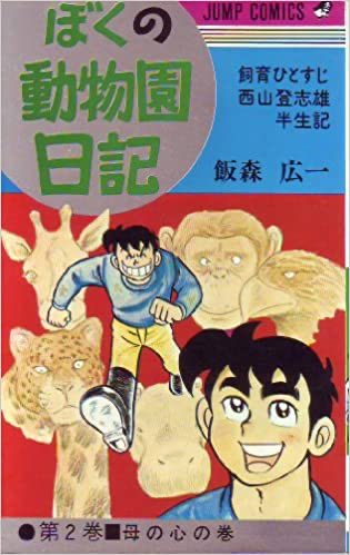 上野動物園の動物殺処分については世代的にマンガで知った。飯森