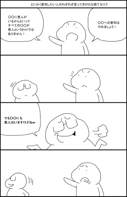 とにかく差別したい人がわざわざ言ってきがちな捨てセリフ 