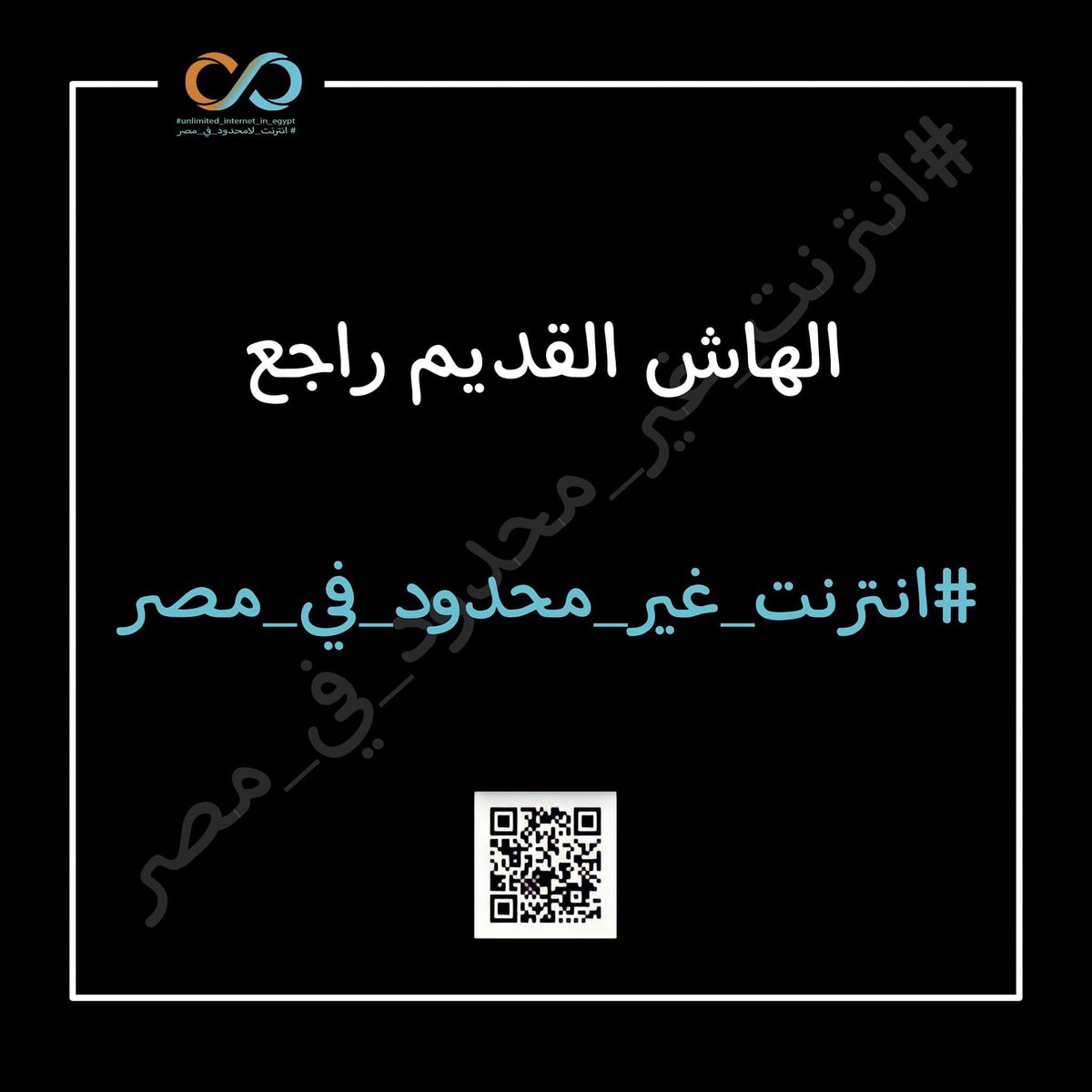 EGY__INTERNET's tweet photo. ورجعنا ليكو تانى هو دا اصل كل هشتاج بنزلو  #انترنت_غير_محدود_في_مصر 
على تويتر يا رجالة المرادى مش هنتنازل عن الترند

#انترنت_غير_محدود_فى_مصر https://t.co/B7MS0Cx2cK