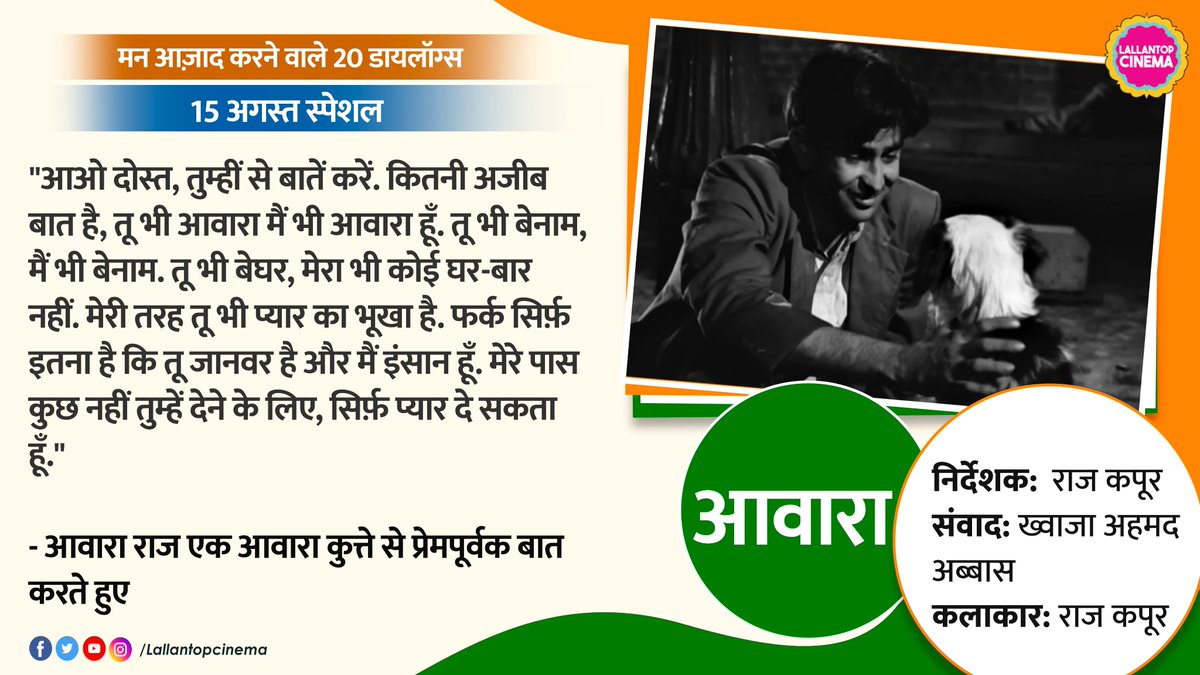 LallantopCinema's tweet photo. पढ़िए 'ताक़त-ए-परवाज़ का इंजेक्शन' लगाने वाले 20 डायलॉग. जो सिर्फ़ तन की नहीं, मन की आज़ादी की बात करते हैं. मानव को महामानव बनने का रास्ता दिखाते हैं.
#IndependenceDay2022 #15august #15August2022 #dialogues #bestdialogues #LTCinema #HindiCinema #Bollywood https://t.co/hRC8xBI77C