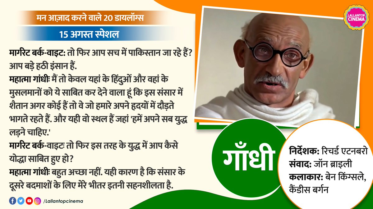 LallantopCinema's tweet photo. पढ़िए 'ताक़त-ए-परवाज़ का इंजेक्शन' लगाने वाले 20 डायलॉग. जो सिर्फ़ तन की नहीं, मन की आज़ादी की बात करते हैं. मानव को महामानव बनने का रास्ता दिखाते हैं.
#IndependenceDay2022 #15august #15August2022 #dialogues #bestdialogues #LTCinema #HindiCinema #Bollywood https://t.co/hRC8xBI77C