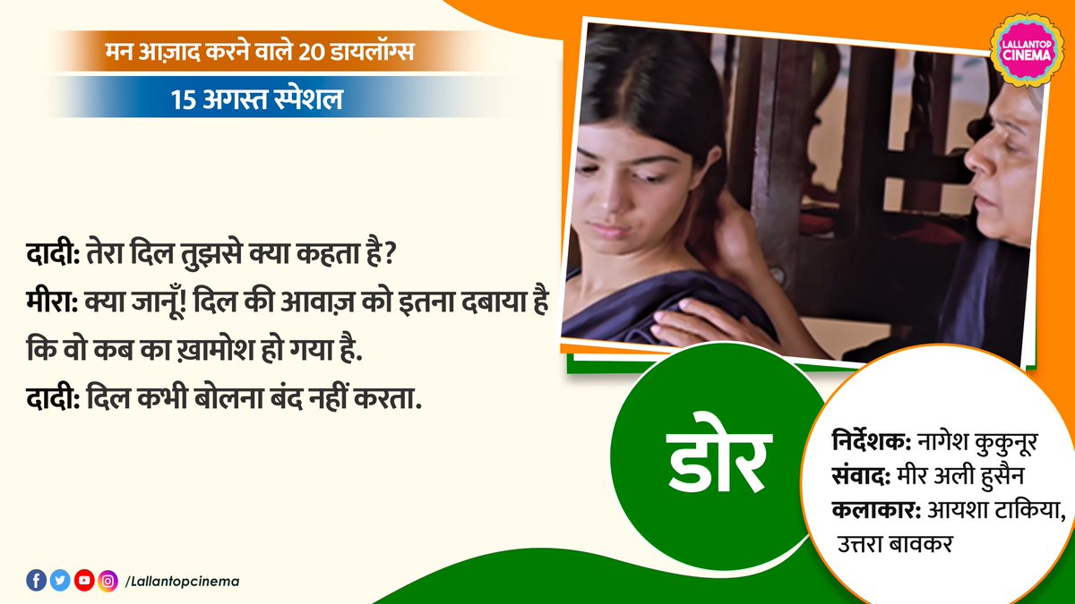 LallantopCinema's tweet photo. पढ़िए 'ताक़त-ए-परवाज़ का इंजेक्शन' लगाने वाले 20 डायलॉग. जो सिर्फ़ तन की नहीं, मन की आज़ादी की बात करते हैं. मानव को महामानव बनने का रास्ता दिखाते हैं.
#IndependenceDay2022 #15august #15August2022 #dialogues #bestdialogues #LTCinema #HindiCinema #Bollywood https://t.co/hRC8xBI77C