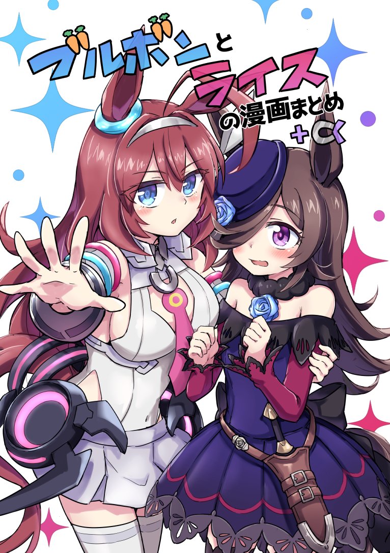 「定期]C100の新刊「ブルボンとライスの夏」と前回のコミケで頒布した既刊「ブルボンとライスのまとめ+α」をメロンブックスさんにて好評発売中ですー!
どうぞよろしくお願いします!!
https://t.co/mq6P48ck87
https://t.co/HgbGjvRbgs 
