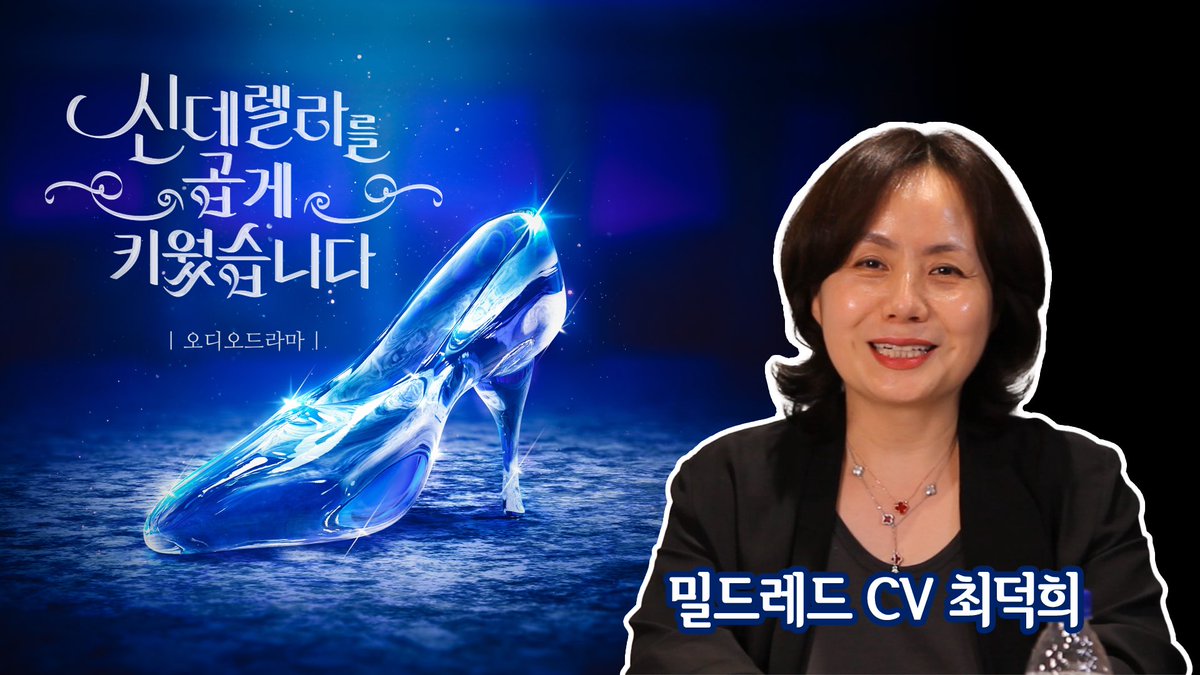말은 모조리 명언!
생각은 모조리 깊고 깊은 호수!
행동은 모조리 에브리바디크러쉬 그 잡채!
이런 언니 우리 동네엔 왜 없나요?😭

 <신데렐라를 곱게 키웠습니다> 오디오 드라마에서 ‘밀드레드 반스’역을 맡으신 #최덕희 성우님의 인터뷰 영상이 올라왔답니다!📽

🔗 youtu.be/gZAgM8Auwis