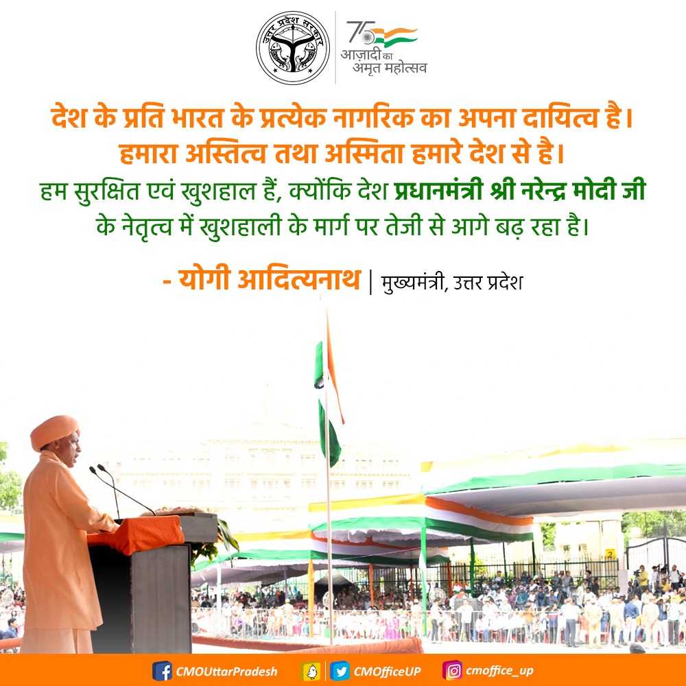 CMOfficeUP's tweet photo. देश के प्रति भारत के प्रत्येक नागरिक का अपना दायित्व है। हमारा अस्तित्व तथा अस्मिता हमारे देश से है।

हम सुरक्षित एवं खुशहाल हैं, क्योंकि देश प्रधानमंत्री श्री @narendramodi जी के नेतृत्व में खुशहाली के मार्ग पर तेजी से आगे बढ़ रहा है: #UPCM @myogiadityanath https://t.co/Ec8X0NQvo5