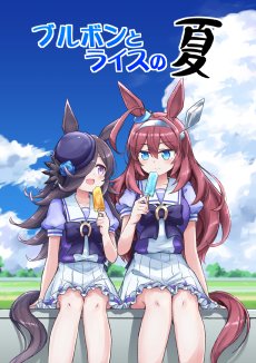 「定期]C100の新刊「ブルボンとライスの夏」と前回のコミケで頒布した既刊「ブルボンとライスのまとめ+α」をメロンブックスさんにて好評発売中ですー!
どうぞよろしくお願いします!!
https://t.co/mq6P48ck87
https://t.co/HgbGjvRbgs 