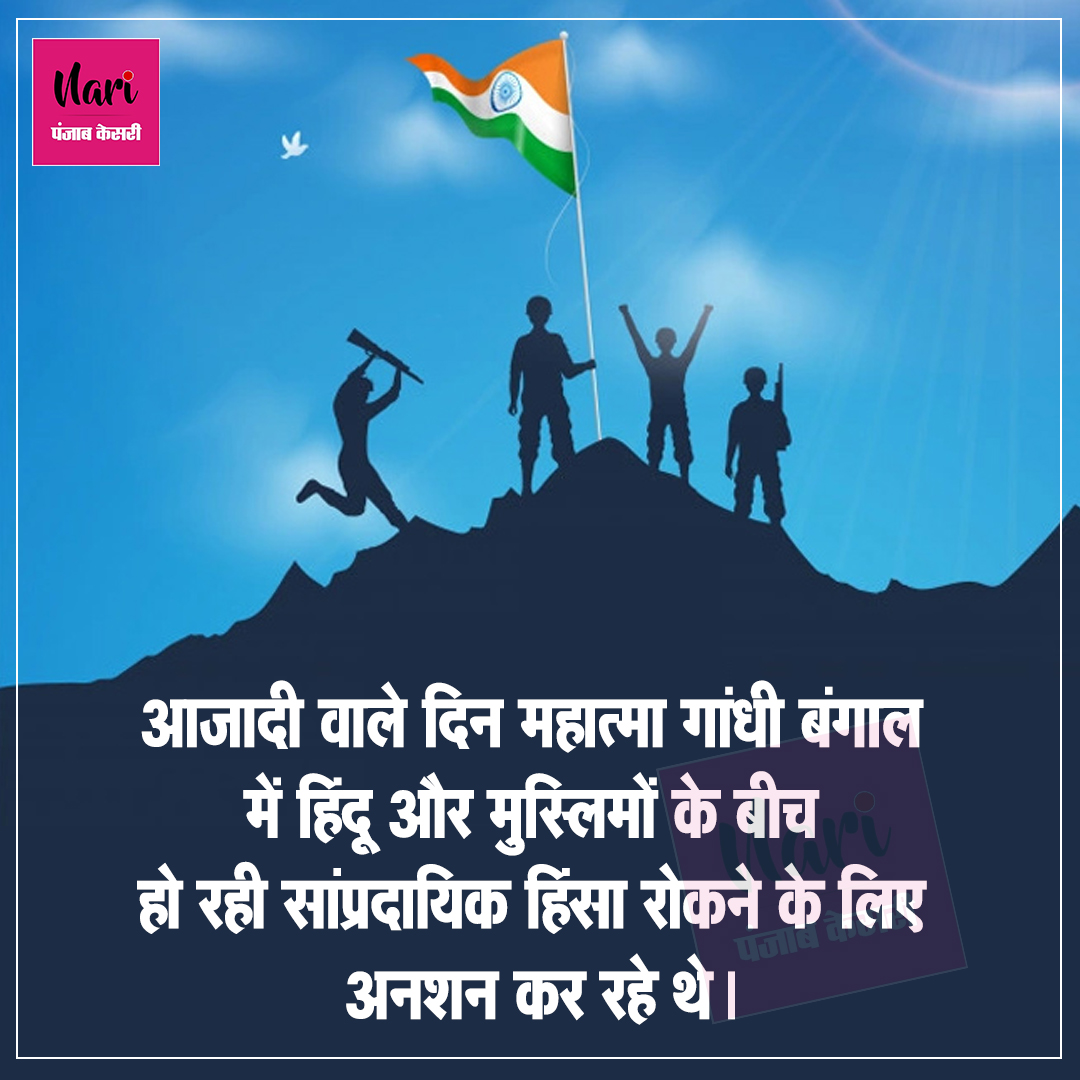 NariKesari's tweet photo. स्वतंत्रता दिवस से जुड़े रोचक तथ्य
#happyindependenceday #independenceday #15thofaugust #independence2022 #indianindependenceday #celebration #independencecelebration #india #indian #indianflag #flyflag https://t.co/7QdONuInlS