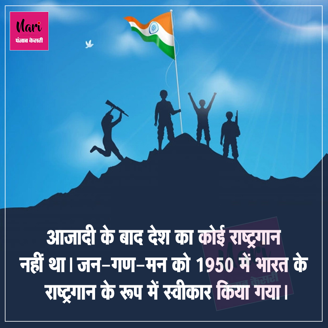 NariKesari's tweet photo. स्वतंत्रता दिवस से जुड़े रोचक तथ्य
#happyindependenceday #independenceday #15thofaugust #independence2022 #indianindependenceday #celebration #independencecelebration #india #indian #indianflag #flyflag https://t.co/7QdONuInlS