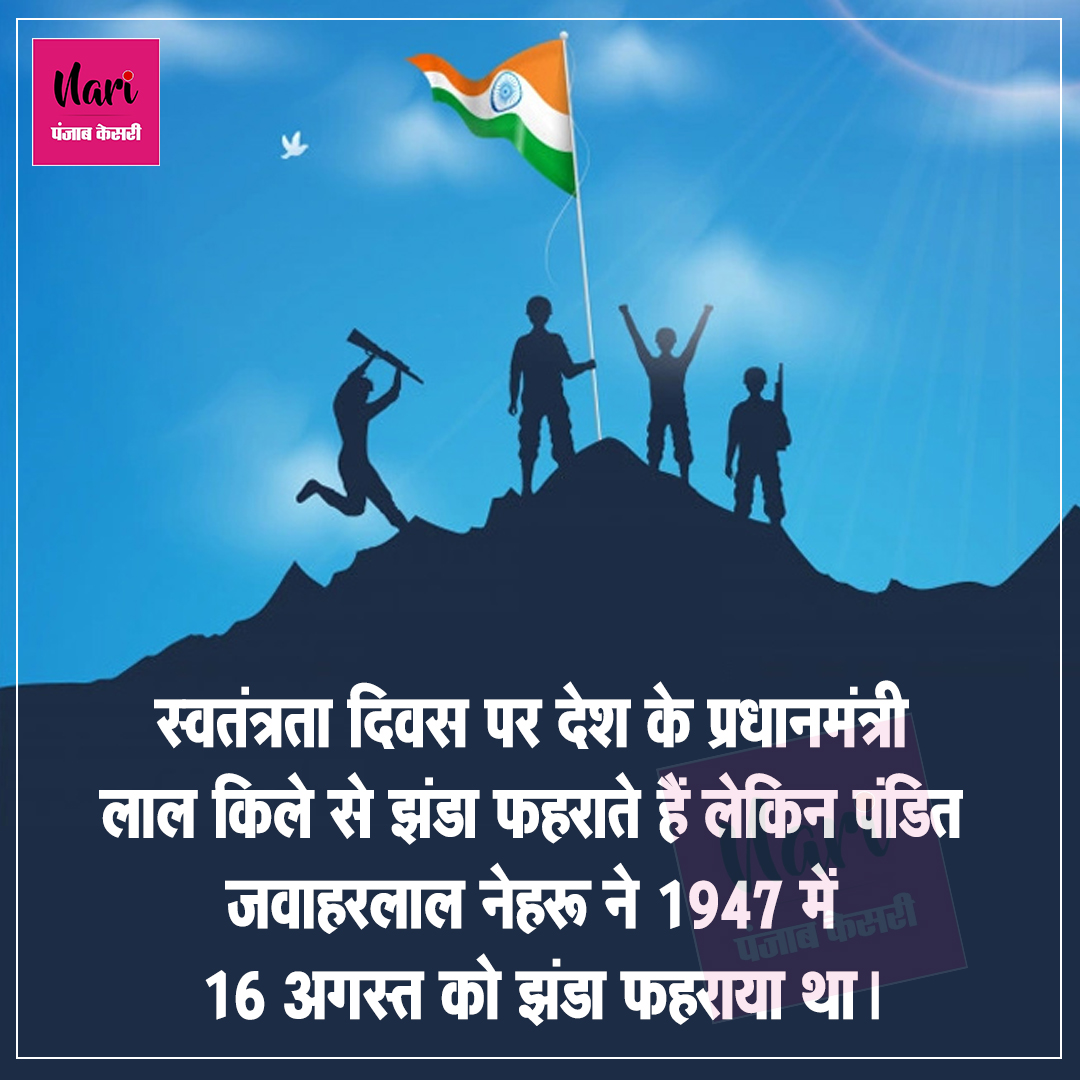 NariKesari's tweet photo. स्वतंत्रता दिवस से जुड़े रोचक तथ्य
#happyindependenceday #independenceday #15thofaugust #independence2022 #indianindependenceday #celebration #independencecelebration #india #indian #indianflag #flyflag https://t.co/7QdONuInlS