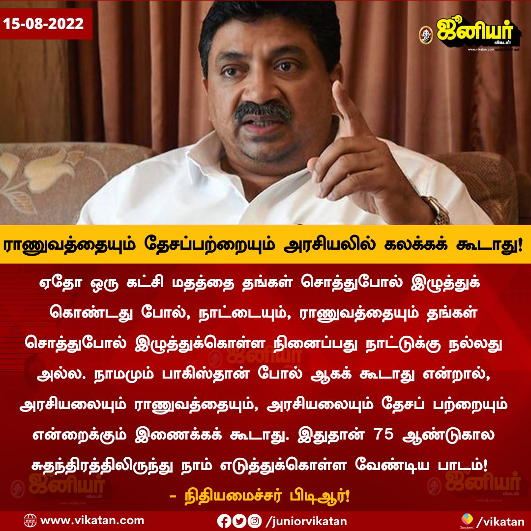 JuniorVikatan's tweet photo. ராணுவத்தையும் தேசப்பற்றையும் அரசியலில் கலக்கக் கூடாது - நிதியமைச்சர் பிடிஆர்! https://t.co/fC7FH9M0vx