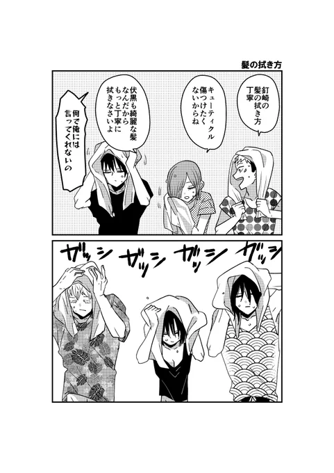 一年ズとさしすが髪を拭く。 