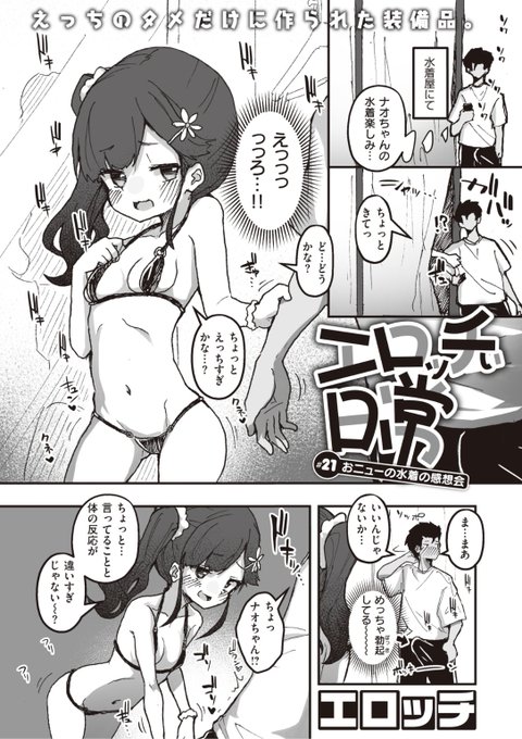 ✨本日のおすすめ✨
エロッチ先生
《エロッチぃ日常 #21 おニューの水着の感想会》
WEEKLY快楽天 No.30

おニューの水着を試着して👙
彼に見せると大興奮💕
でも素直に褒めてくれないので
カラダに聞いてみることに❤️

続きはこちら▷https://t.co/Bp6Ll8so7F 