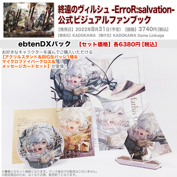 virche_otomate 【終遠のヴィルシュ -ErroR:salvation- 公式ビジュアル