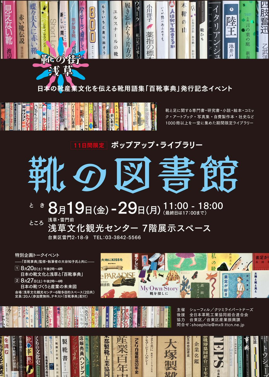 jpleathervoice's tweet photo. 【イベント情報】「靴の図書館」

靴と足に関する専門書・研究書・小説・絵本・コミック・アートブック・写真集・自費製作本・社史を集めた「靴の図書館」が8月19日からスタート！

展示のほか「百靴事典」監修・執筆者の大谷知子さんを囲むトークイベントも必聴です。
https://t.co/q4FiNK2qYM https://t.co/M1iVvCOecj