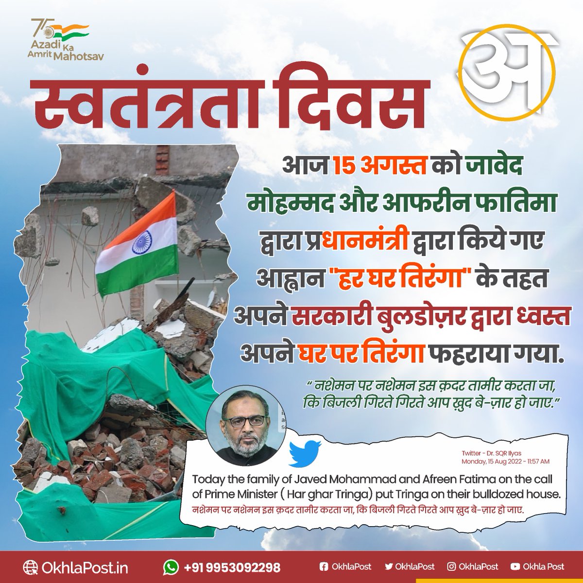 PostAzamgarh's tweet photo. आज 15 अगस्त को जावेद मोहम्मद और @AfreenFatima136 द्वारा प्रधानमंत्री द्वारा किये आह्वान हर घर तिरंगा के तहत अपने सरकारी बुलडोज़र द्वारा ध्वस्त अपने घर पर तिरंगा फहराया गया
#IndiaAt75 #IndependenceDay #HarGharTiranga #AfreenFatima #bulldozer #IndianMuslims #MuslimFreedomFighters https://t.co/h0N1H8Bkdp