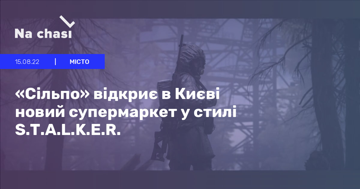 na_chasi's tweet photo. ☢️ Іди своєю касою, сталкер

Вже цього тижня у Києві відкриється тематичний «Сільпо» у стилі гри S.T.A.L.K.E.R.

Деталі щодо супермаркету тут 👇

https://t.co/W6iys3hbyJ https://t.co/gfAaWVt8Ty