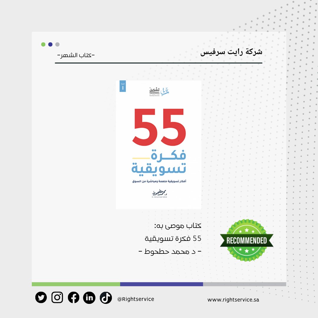 rightservice's tweet photo. كتاب نوصي به:
٥٥ فكرة تسويقية
-د محمد حطحوط-
@mHatHut
#كتاب_الشهر
#رايت_سرفيس #تسويق #التسويق_الرقمي #الرياض #السعودية
#rightservice #marketing https://t.co/Uny0onREEG