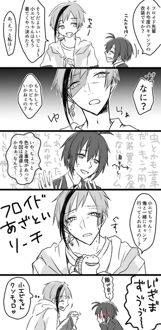 ※再喝
去年のキャンフロフロ監🦈🦐
🦈の顔の良さに弱いうちの🦐

⚠️監督生顔有り
#twstプラス
 #twst_NL 