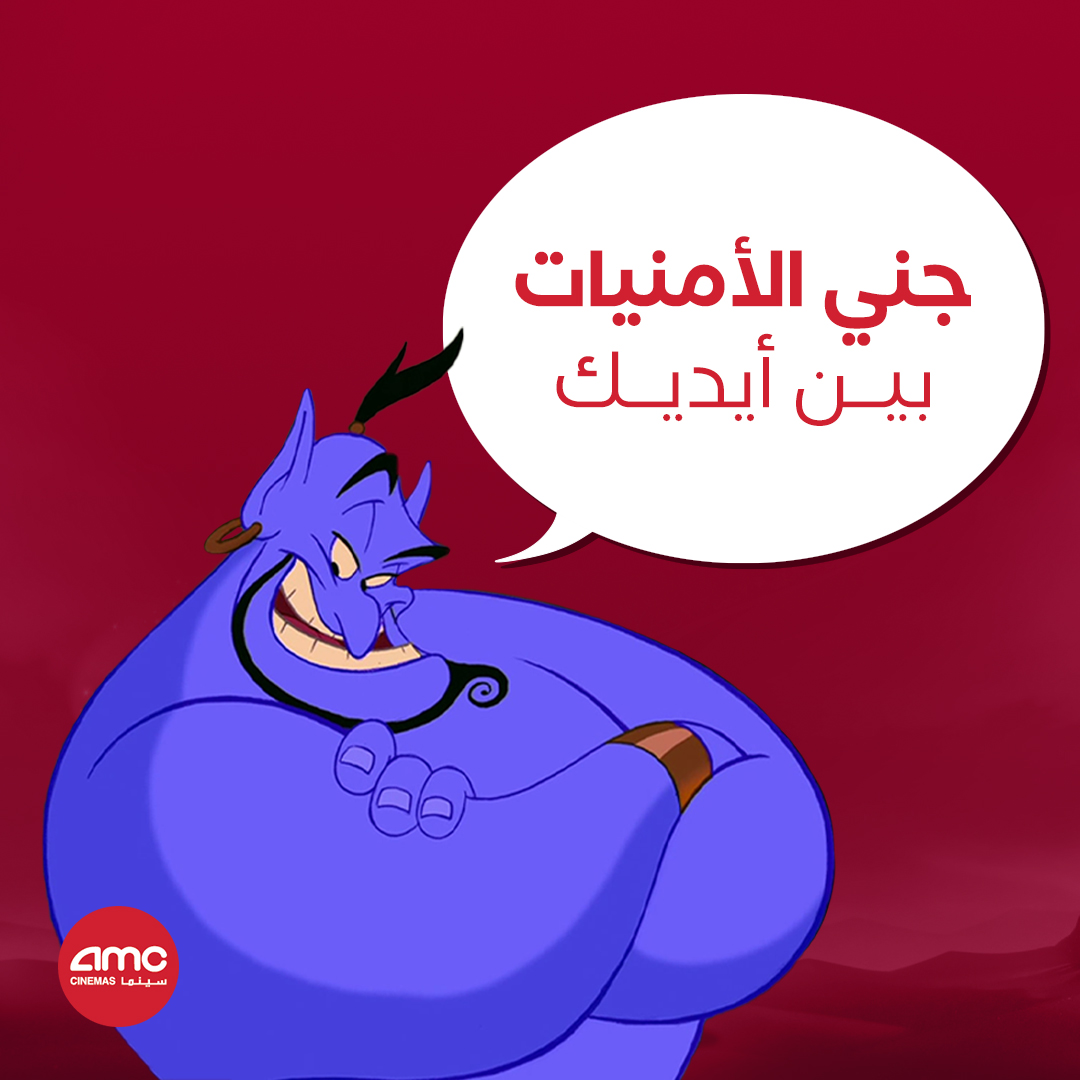 لو حصلت لك الفرصة تحقق أمنية وحدة ايش راح تكون🤔🧞‍♂️؟  اكتبو امنياتكم في الكومنتس ممكن نحققها😉​
#اي_ام_سي_سينما