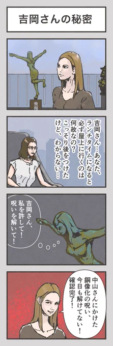4コマ漫画「吉岡さんの秘密」
#漫画 #4コマ漫画 