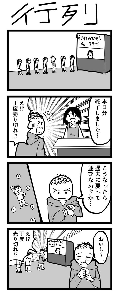 4コマ漫画「行列」 