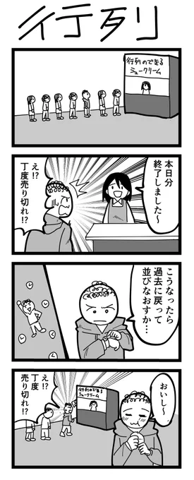 4コマ漫画「行列」 