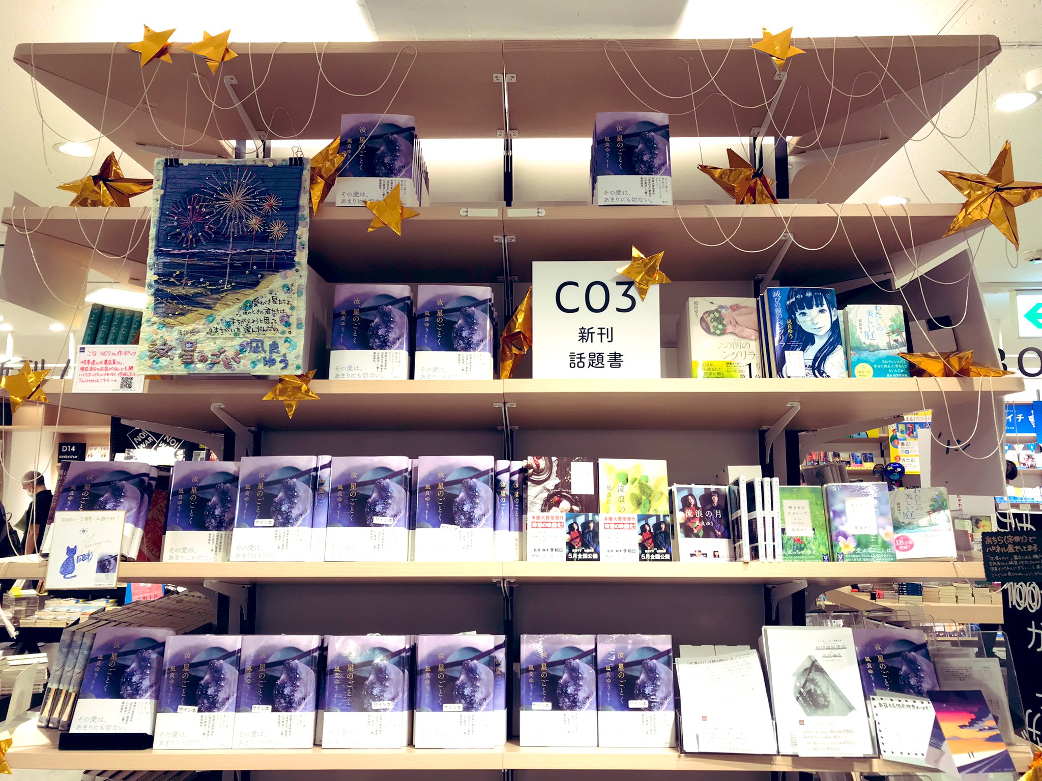 『汝、星のごとく』 紀伊國屋書店特装版 汝、星のごとく / 凪良 ゆう【著】 - 紀伊國屋書店ウェブストア