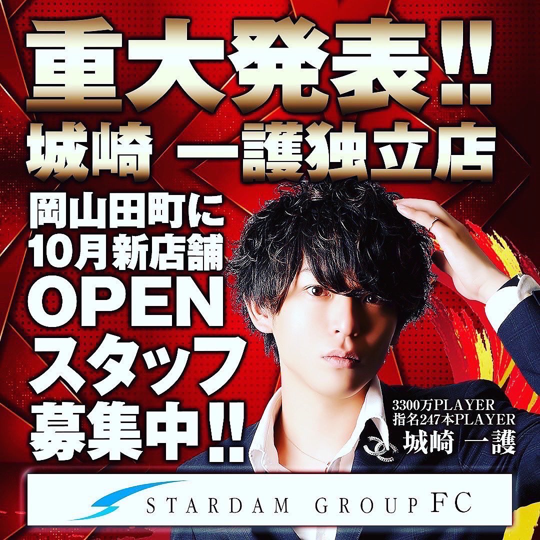 FC_CLUB_Shiny's tweet photo. ✨新店舗✨
11月グランドオープン！
岡山スターダムGP  FC店
CLUB Shiny

岡山トッププレイヤー
城崎　一護　プロデュース店
新店につき
オープンメンバー募集中！
！経験者、未経験者大歓迎！
DMお待ちしております

#岡山#岡山ホスト#ホスト#スターダムグループ#城崎一護#求人募集#新店舗 https://t.co/vQaRSBJNeP